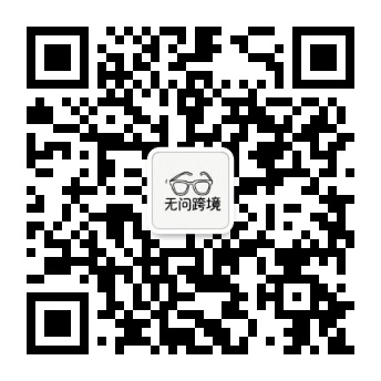 无问跨境公众号